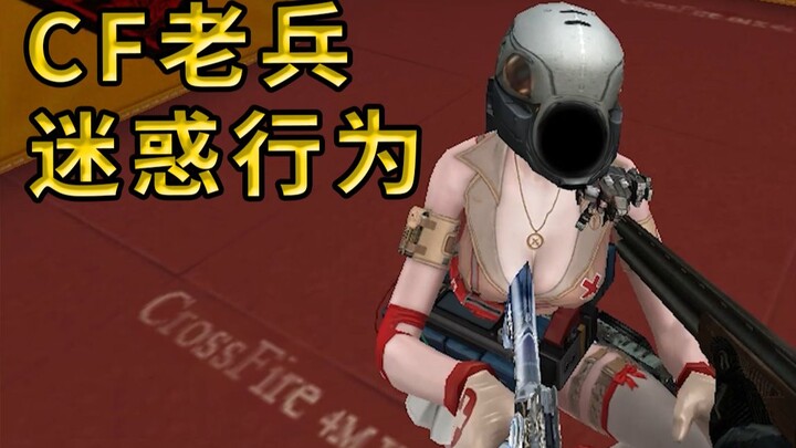 CF老兵抽查：我不信你没干过这6种迷惑行为！！！