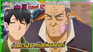 (สรุปเนื้อหา)สกิลสุดพิสดารกับมื้ออาหารในต่างโลกเล่ม 13 ตอน 12 | คำแนะนำจากกิลด์มาสเตอร์