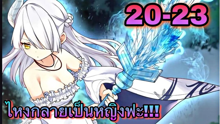 มังงะ | ไหงกลายเป็นหญิงฟะ!!! | ตอนที่ 20-23