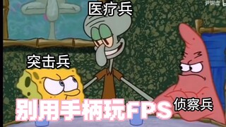 别用手柄玩FPS游戏