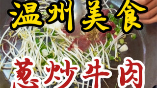 Daging sapi tumis dengan daun bawang di jalanan Wenzhou ~ Lezat dan lezat ~