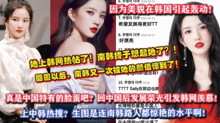 她上韩网热帖了！南韩终于想起她了！回中国后又一次被刘些宁的颜值惊到了！真是中国特有的脸蛋吧！韩网热议回国发展很好的刘些宁，创造营圈粉出圈的个人魅力！