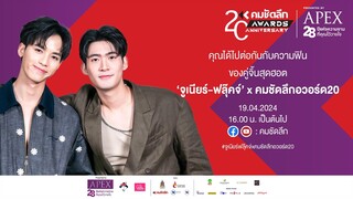 "จูเนียร์ฟลุ๊คจ์ x คมชัดลึกอวอร์ด20" กับความฮอตของซีรีส์ 'คุณได้ไปต่อ'