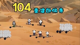 重建卧佛寺，神秘人刺客血手