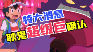 宝可梦大情报：小智的耿鬼将在未来超级巨化