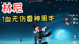 枫丹手法大帝林尼，都是这么1血无伤雷电将军周本的