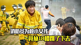 消防员为救小女孩，竟从18楼跳了下去，剧情片