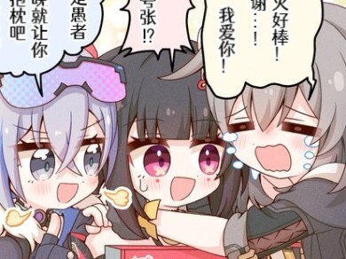 【崩铁漫画】当花火送给星和银狼一台switch后