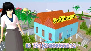 แจกไอดีบ้านไม้คนจน sakura school simulator