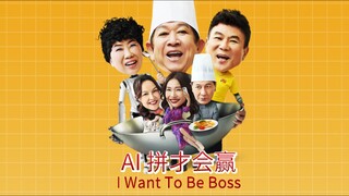 🇸🇬  AI 拼才会赢  I Want To Be Boss  2025  (🇸🇬 audio 🇸🇬🇺🇸 subtitles)