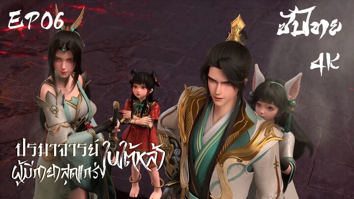 ซับไทย • ปรมาจารย์ผู้มีกายาสุดแกร่งในใต้หล้า : 史上最强炼体老祖 • EP06 4K