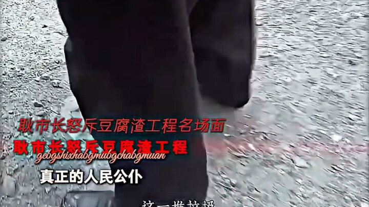 Mayor Geng, the real-life inspiration behind Li Dakan—truly a public servant of the people!