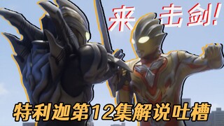 新形态登场，自己打自己！真男人剑悟在线击剑！吐槽解说特利迦第12集
