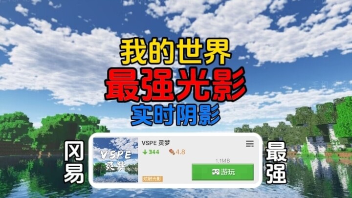 ［光影推荐］VSPE灵梦，这应该是网易我的世界最强光影没有之一！
