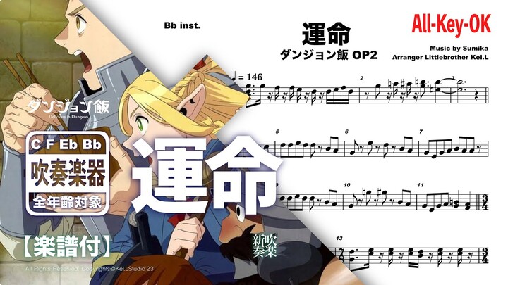 Sheet Music【ダンジョン飯】「運命」/ sumika【楽譜】迷宮飯 S2  OP | TTM Winds