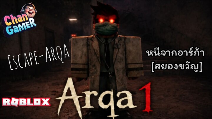 #Roblox หนีจากอาร์ก้า [สยองขวัญ] Escape-Arqa