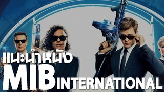 แนะนำหนัง MIB International : ดมกาวดูหนัง