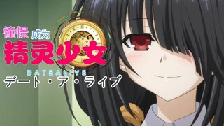 《憧憬成为精灵少女》            魔法精灵 时崎狂三