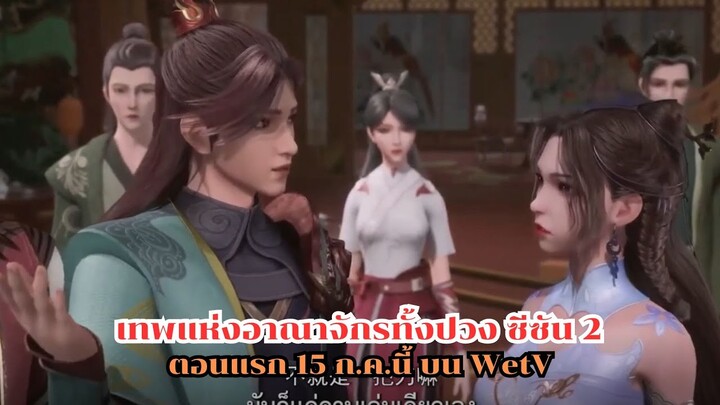 เทพแห่งอาณาจักรทั้งปวง ซีซันที่ 2  ตอนแรก 15 กรกฎาคมนี้ บน WetV