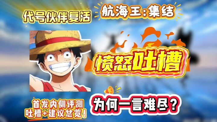 Long-time fans lash out with a scathing review of “One Piece: Grand Cruise”—why is the Partner Resur