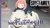 SPY X FAMILY EP 14 พากย์ไทย (3/6)