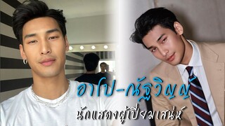 "อาโป ณัฐวิญญ์" นักแสดงผู้เปี่ยมเสน่ห์ | เส้นทางมายา EP.151