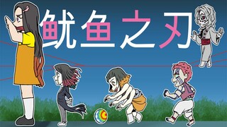 Squid Blade (Squid Games x Demon Slayer)