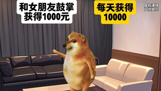 两个能力选一，和女朋友鼓掌获得1000，最后是什么情况