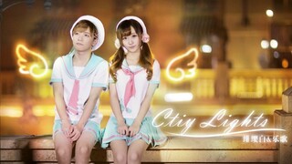 [Rakka×FeiYingBai]แต่งตัวเป็นเด็กนักเรียน เต้นเพลง City Lights