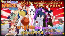 [อนิเมะ]นารูโตะชิปปุเด็น🍥||ตอนที่374