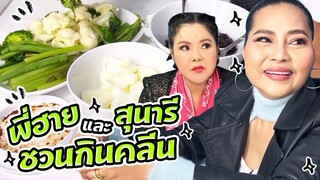 Sunaree-สุนารีชวนลด