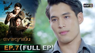 ดงพญาเย็น | EP.7 (FULL EP) | 15 ก.พ. 64 | one31