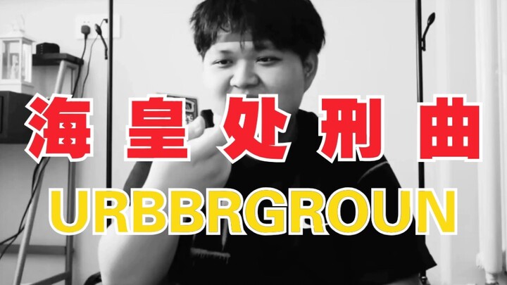 海 皇 处 刑 曲 合集！URBBRGROUN