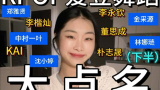 Kpop爱豆舞蹈大点名〔第二期〕丰富审美养成
