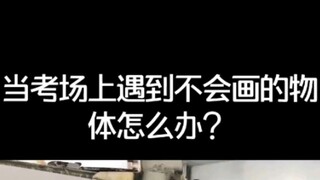 طلاب الفنون، ماذا تفعل عندما تواجه في قاعة الامتحان جسمًا لا تعرف كيف ترسمه؟