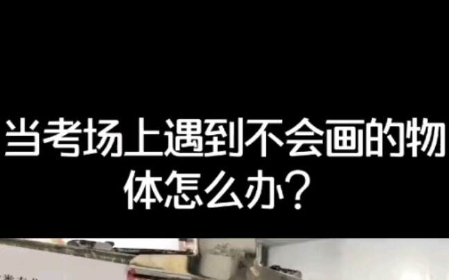 美术生，当考场上遇到不会画的物体怎么办？