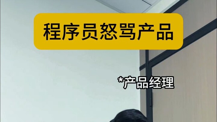 程序员怒骂产品