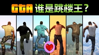 GTA "主角跳楼" 谁最强？12位主角巅峰对决，汤米痛失冠军！