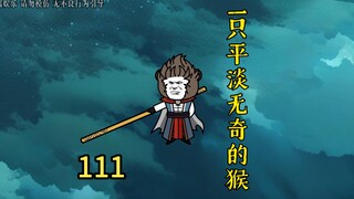 封神再多一榜，申公豹找来一只平平无奇的猴子，一出手震惊众人。