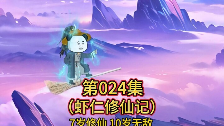 第24集 虾仁大战风雪宗