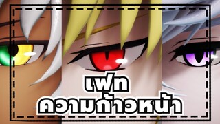 [เฟท|MMD]ความก้าวหน้า(กลุ่มผู้มีญาณทิพย์)