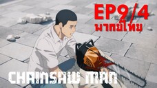 【Chainsaw Man】Ep9 (พากย์ไทย) - ลากอยู่ดีๆ กลายเป็นโกโก้ครั้น