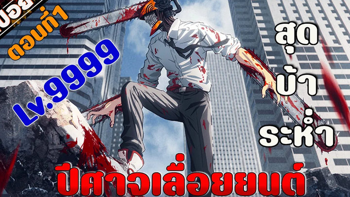 Chainsaw Man ถูกรับไปดูแลและได้กลายเป็นนักล่าปีศาจ