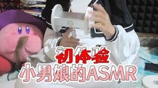 小男娘的【ASMR】初体验！（补档）