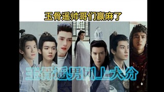 玉骨遥男团，男主颜值决定男配配置，全员帅哥，有