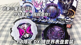 意料之外会发售的玩具？【冷饭热炒】假面骑士时王 PB限定 DX 镜世界表盘套装（镜像时王表盘&异类龙牙表盘）