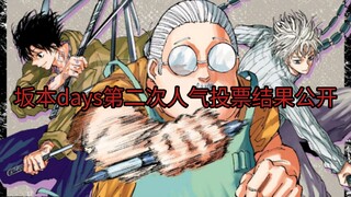 坂本days第二次人气投票结果公开