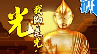 Apakah manusia masih membutuhkan Ultraman? (Pertemuan Penelitian Virtual 056)
