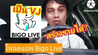 เป็นวีเจ(vj)แอพ Bigo Live สร้างรายได้ยังไง?