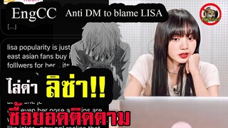 คนดัง!! โดนต่อว่า!! เพราะชม ลิซ่า มากไป /(EngCC) Anti cry after praise Lisa blackpink